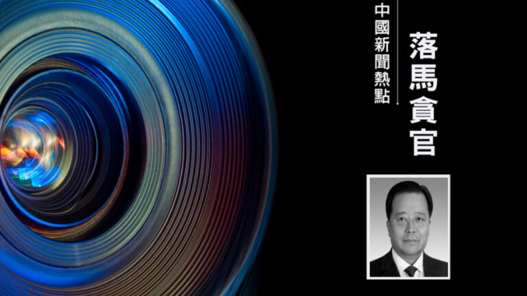 遼寧教育廳一級巡視員董親學落馬 曾涉遼寧賄選案