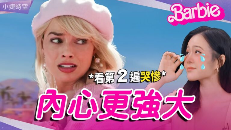 【小婕時空】看《芭比》哭到不能自已? 電影帶給我的6個反思