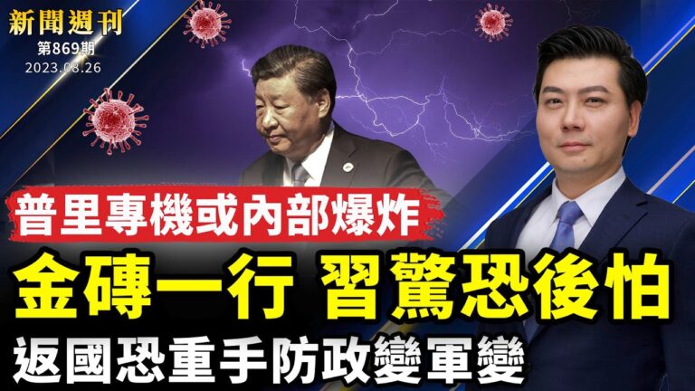 【新聞週刊】第899期（2023/8/26）