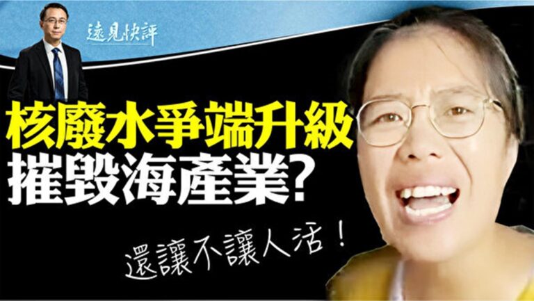 【遠見快評】福島排水爭端升級 詳解「核污水」