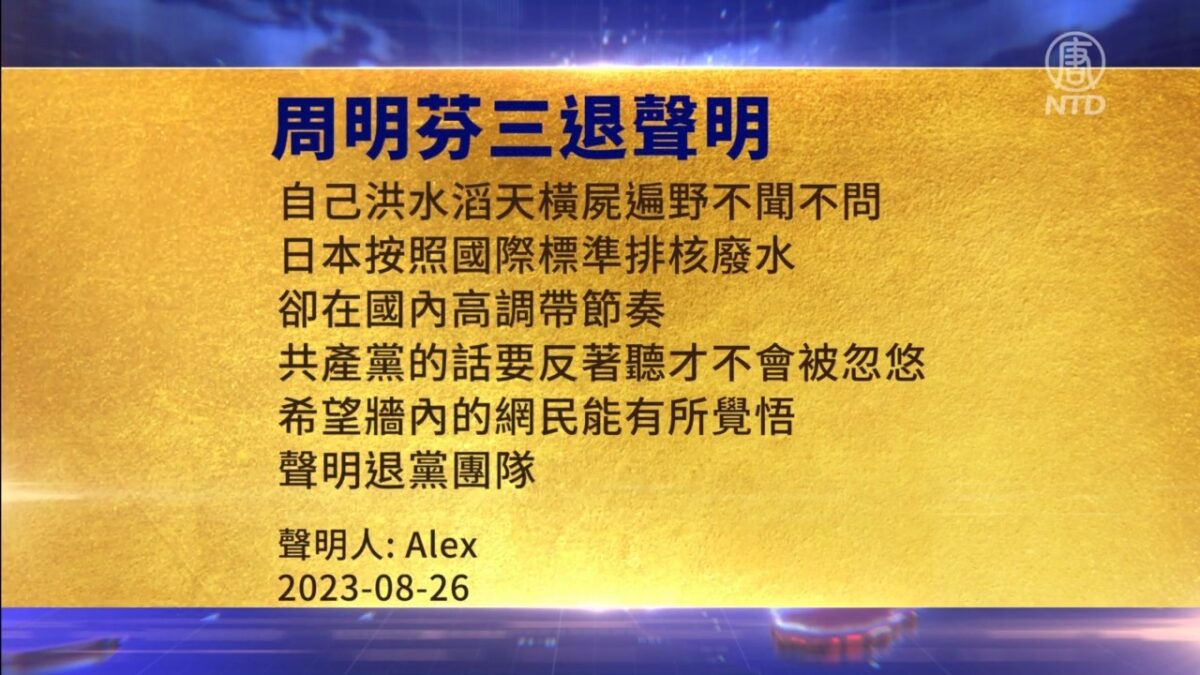 【禁闻】8月27日三退声明精选