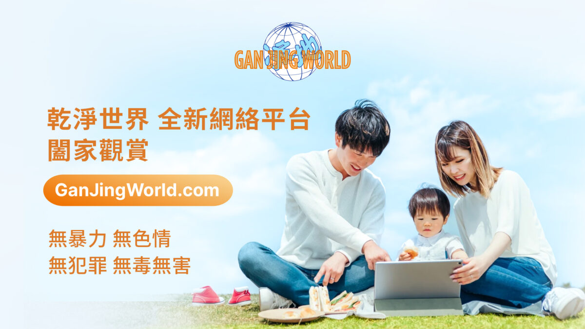 【禁闻】原大陆媒体人孙杰：世界需要「干净世界」