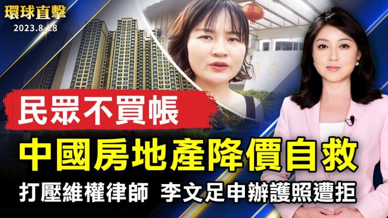 【環球直擊】8月28日完整版（1）