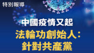 中国疫情又起 法轮功创始人：针对共产党