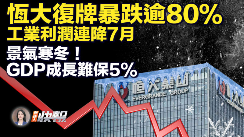 【新唐人快报】恒大复牌暴跌逾80％ 工业利润连降7月