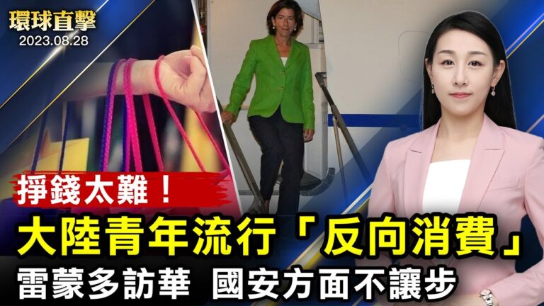 【環球直擊】8月28日完整版（2）