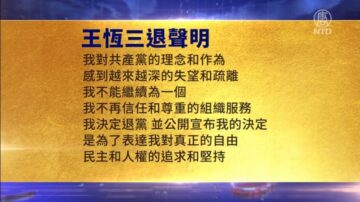 【禁聞】8月28日三退聲明精選