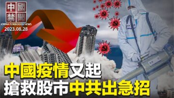 【中国禁闻】8月28日完整版