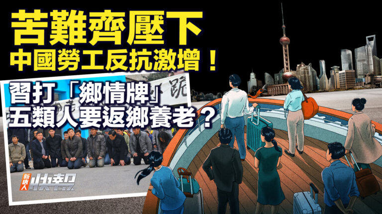 【要聞快評】習打「鄉情牌」  五類人要返鄉養老？