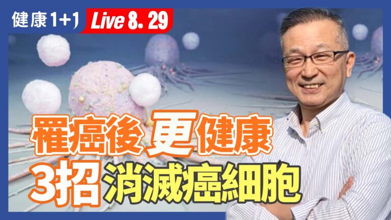 【健康1+1】罹癌後更健康 3招消滅癌細胞