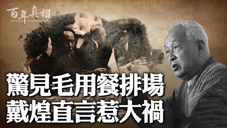 【百年真相】驚見毛用餐排場 戴煌直言惹大禍