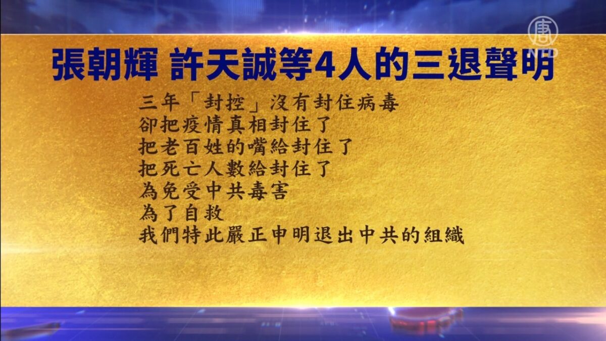 【禁闻】8月29日三退声明精选
