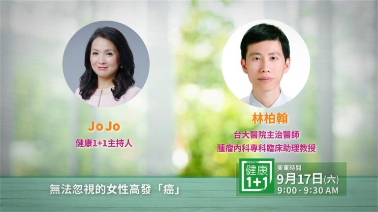 【廣告】健康1+1：認知乳癌誤區