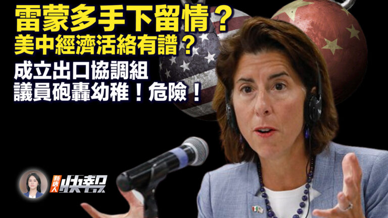 【新唐人快報】雷蒙多手下留情？美中經濟活絡有譜？