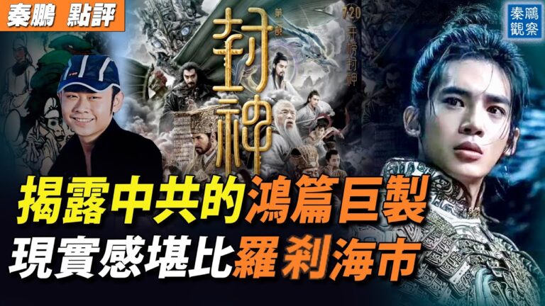 【秦鵬觀察】揭露中共的大片 現實感堪比羅剎國