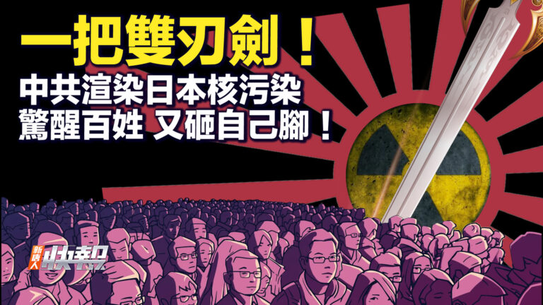 【要聞快評】一把雙刃劍！ 中共渲染日本核污染 驚醒百姓 又砸自己腳！