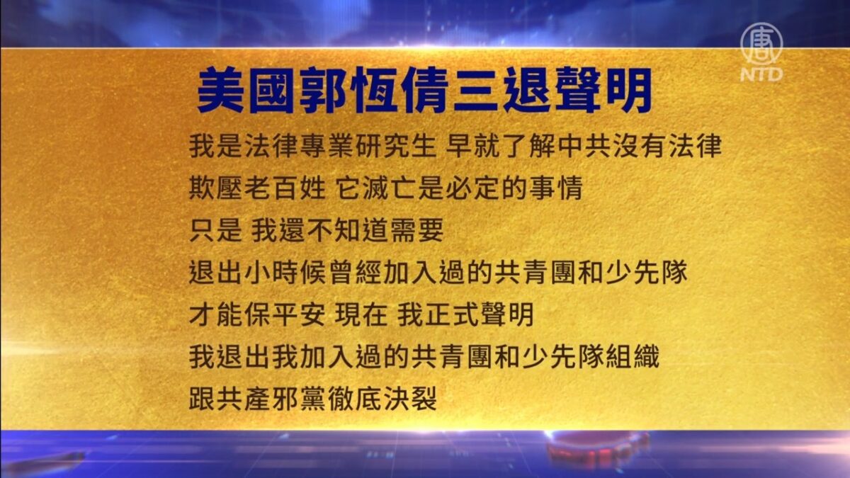 【禁闻】8月30日三退声明精选