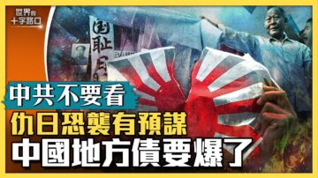 【十字路口】核废水之乱 中共仇日恐袭有预谋？