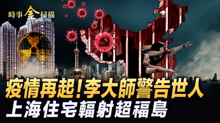 【時事金掃描】疫情再起 李大師警告世人