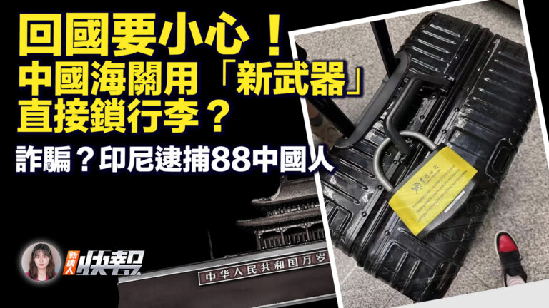 【新唐人快報】回國小心 中國海關新武器 封查行李？
