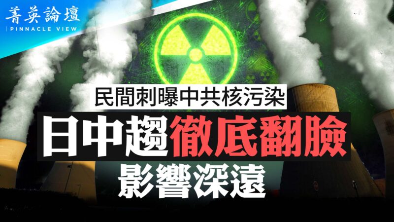 【菁英論壇】仇日劇情反轉 中國核問題浮出水面
