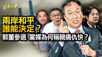 【热点互动】郭董参选 党媒为何称“亲痛仇快”？