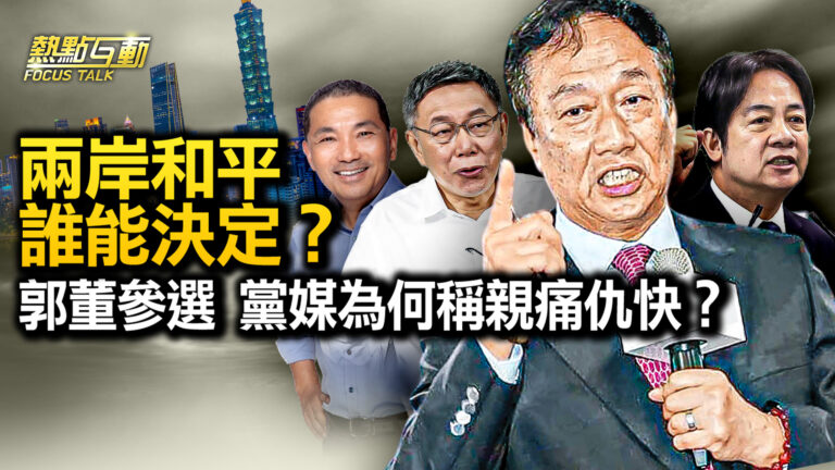 【熱點互動】郭董參選 黨媒為何稱「親痛仇快」？