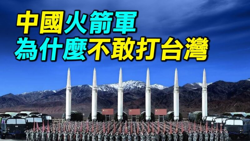 【探索时分】火箭军为什么不敢打台湾？
