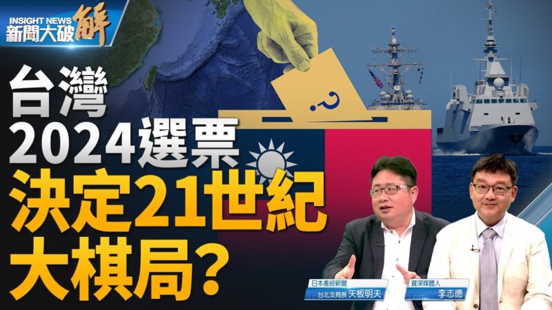 【新闻大破解】台湾2024大选攸关世纪棋局？