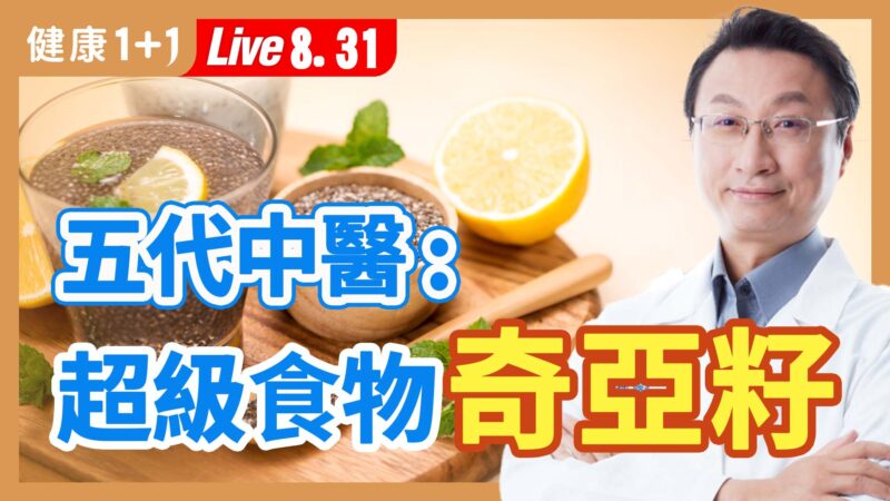 【健康1+1】五代中医： 超级食物奇亚籽