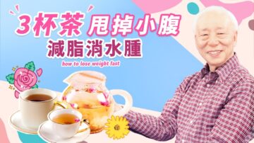 【胡乃文】3杯茶甩掉小腹 減脂消水腫