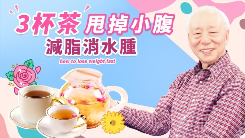 【胡乃文】3杯茶甩掉小腹 减脂消水肿