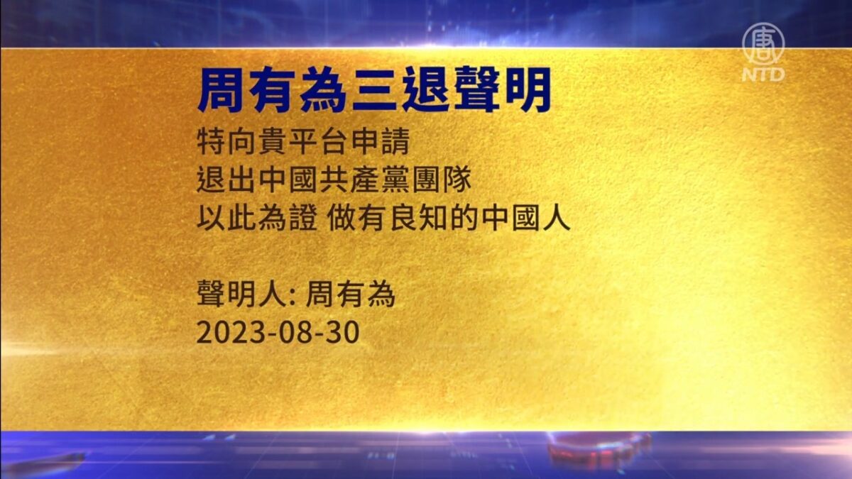 【禁闻】8月31日三退声明精选