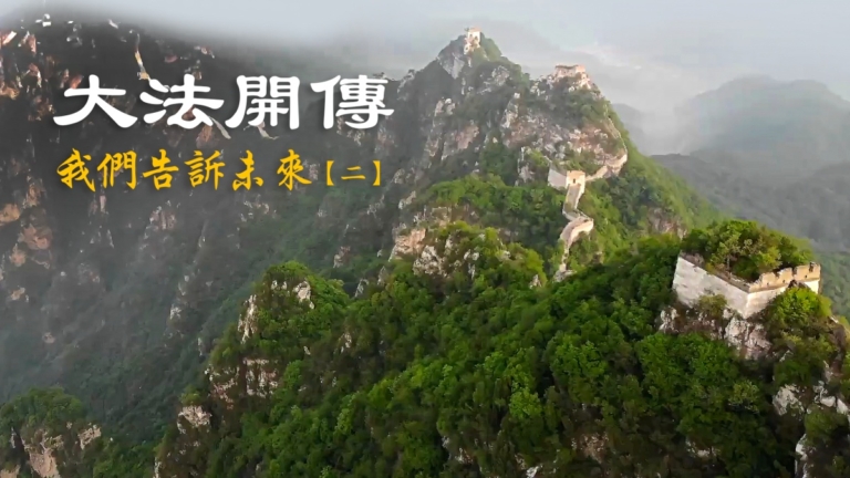 我們告訴未來（2）：大法開傳（HD版）