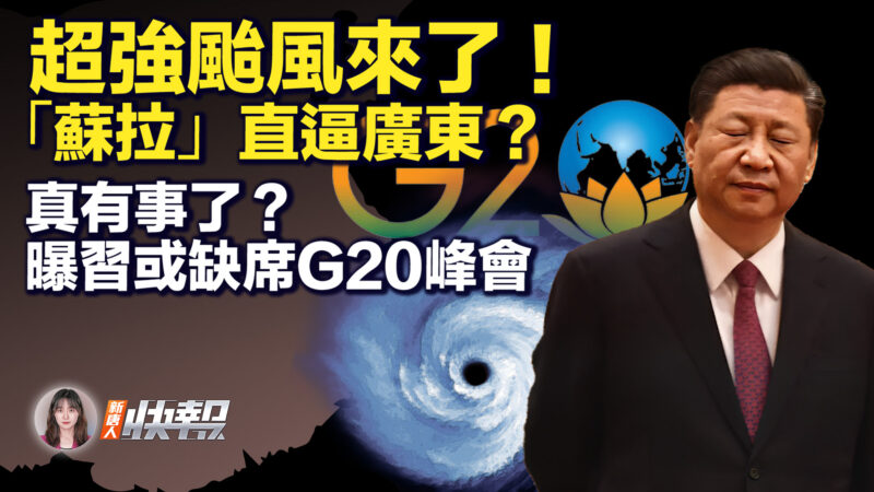 【新唐人快報】超強颱風來了 「蘇拉」直逼廣東？