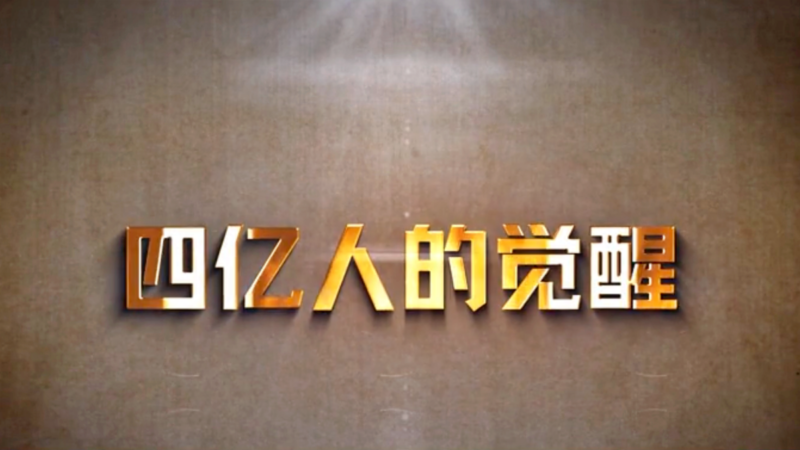 《四億人的覺醒》退黨大潮紀錄片9月17全球首映