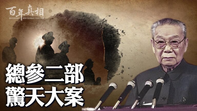 【百年真相】總參二部 驚天大案