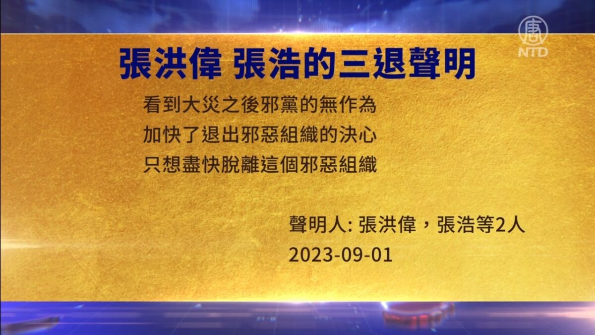 【禁闻】9月1日三退声明精选