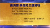 【禁聞】9月1日三退聲明精選