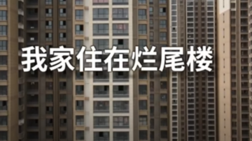 上架一天百万人观看 《我家住在烂尾楼》受关注