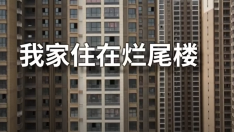 楊佳佳：爛尾樓——中共專制下的制度性騙局