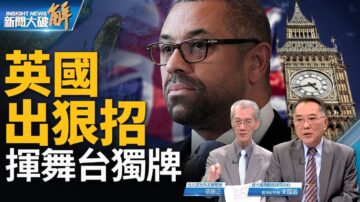 【新闻大破解】英力挺台湾 六国军舰将穿台海