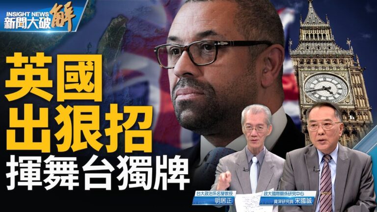 【新聞大破解】英力挺台灣 六國軍艦將穿台海