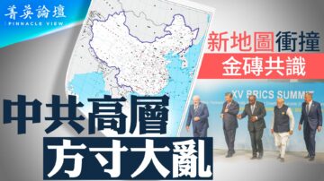 【菁英论坛】新版地图触发紧张 外交失控