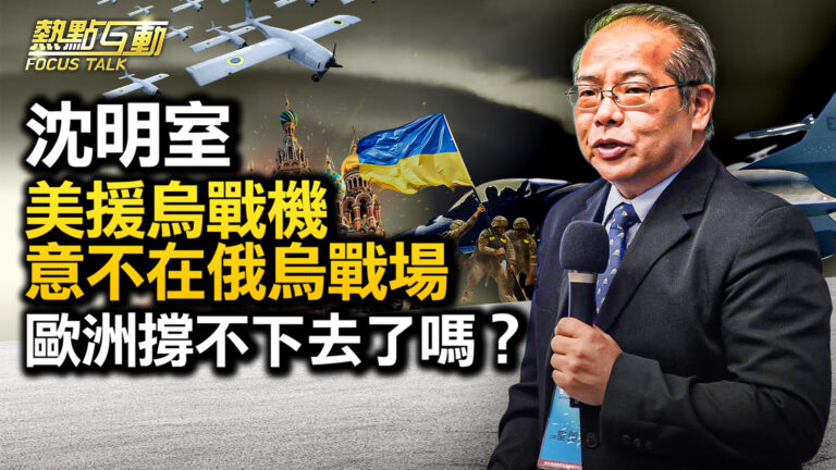 【熱點互動】沈明室：美援烏戰機 意不在俄烏戰場