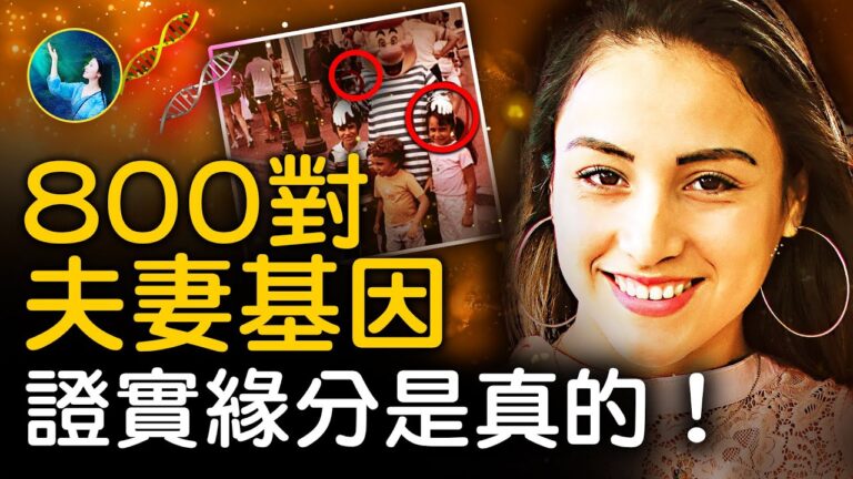 【未解之謎】月老紅線新解 基因決定「我愛你」？
