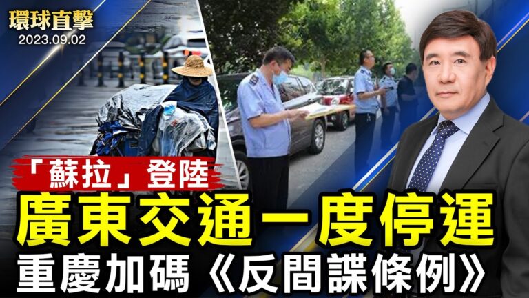 【環球直擊】9月2日完整版