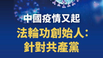 【新聞週刊】中國疫情三陽激增 法輪功創始人指路