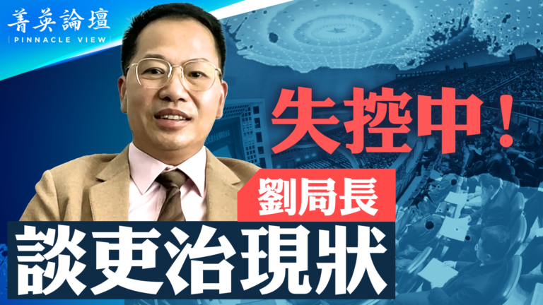 【菁英論壇】吏治匪式化 中國社會失控中