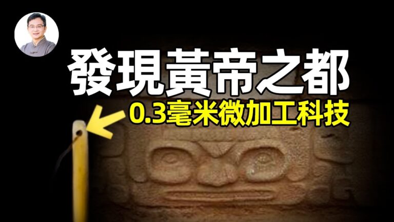 【文昭思緒飛揚】找到傳說中的黃帝之都 比六個紫禁城還大！